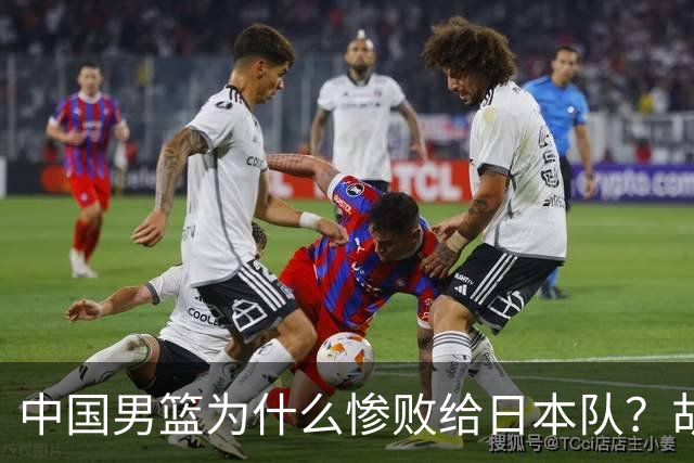 中国男篮为什么惨败给日本队？胡明轩一番话，直接戳中要害
