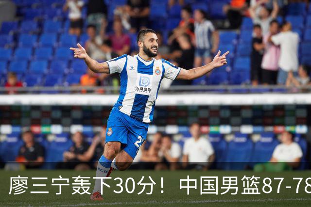 廖三宁轰下30分！中国男篮87‑78险胜晋级半决赛，余嘉豪16分9篮板撑起内线