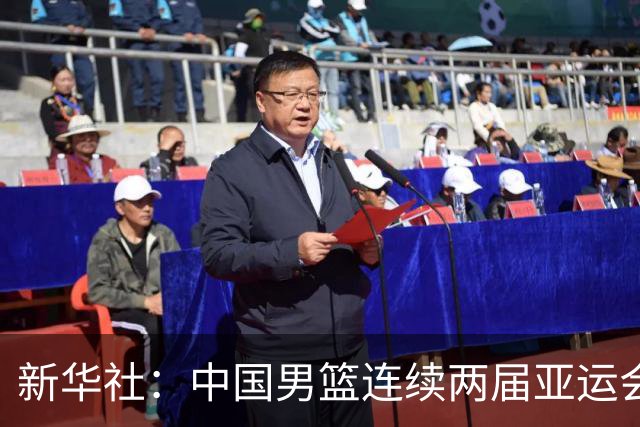 新华社：中国男篮连续两届亚运会止步半决赛，不是用“偶然”可以解释的，而是长期积累的能力短板与体系差距的集中暴露
