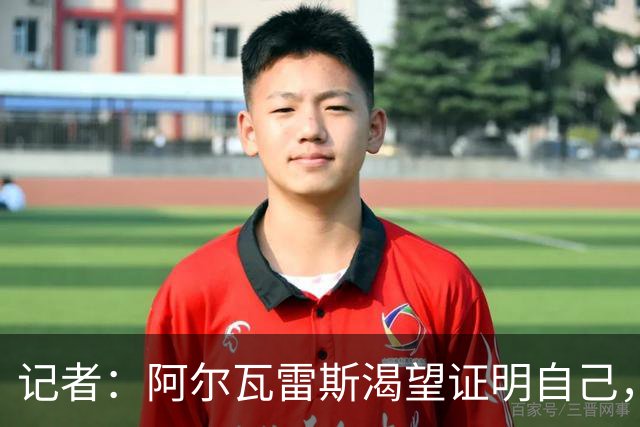 记者：阿尔瓦雷斯渴望证明自己，他是最急于赢得马竞球迷认可的人