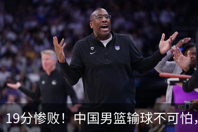 19分惨败！中国男篮输球不可怕，可怕的是这三件事，未来或将长期受到日本队压制